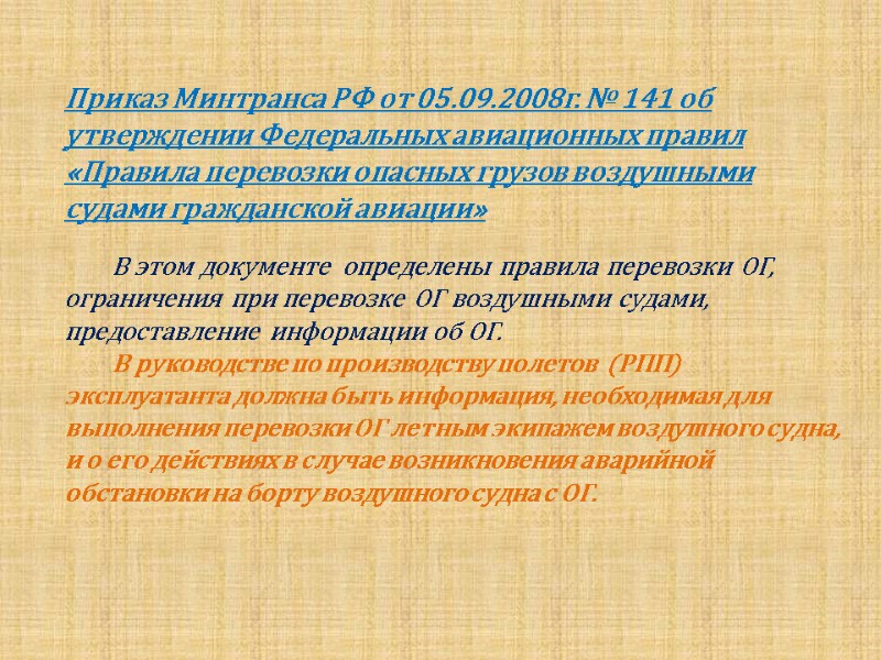 Приказ Минтранса РФ от 05.09.2008г. № 141 об утверждении Федеральных авиационных правил «Правила перевозки